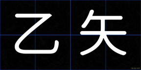 乙矢