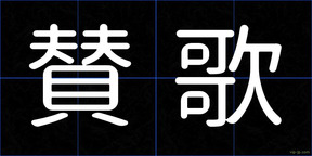 賛歌