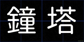鐘塔