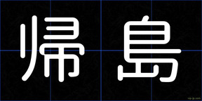 帰島