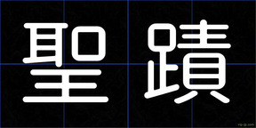 聖蹟