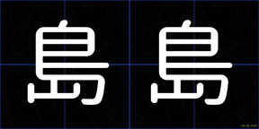 島島