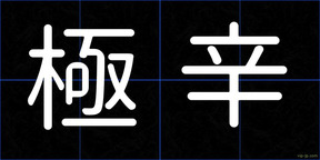 極辛
