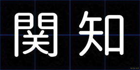 関知