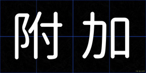 附加