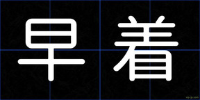 早着