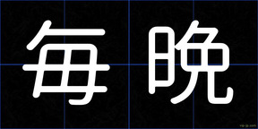 毎晩