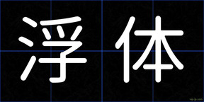 浮体