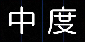 中度