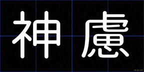 神慮