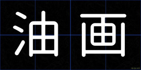 油画