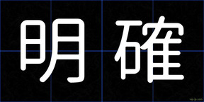 明確