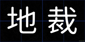 地裁