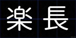 楽長