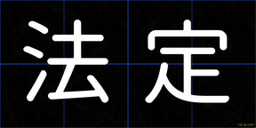 法定