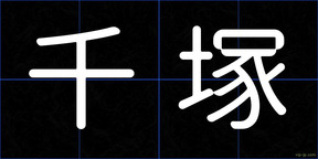 千塚