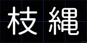 枝縄