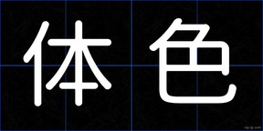 体色