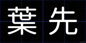 葉先