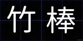 竹棒