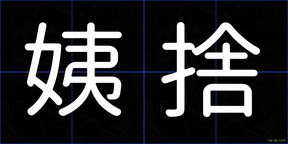 姨捨