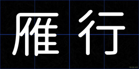 雁行