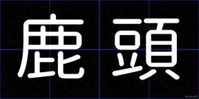 鹿頭