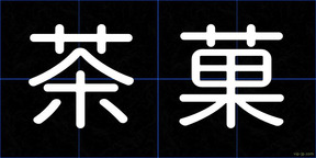 茶菓