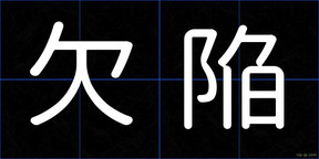 欠陥