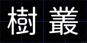 樹叢