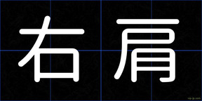 右肩