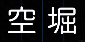 空堀