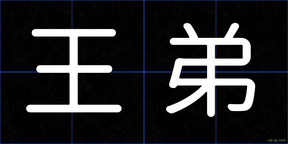 王弟