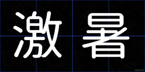激暑