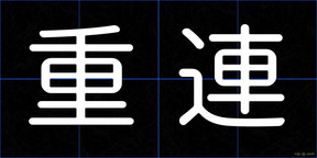 重連