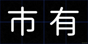 市有