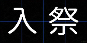 入祭