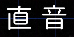 直音