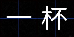 一杯