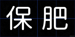 保肥