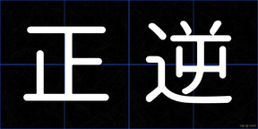 正逆