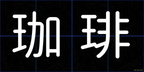 珈琲