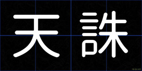 天誅
