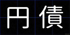 円債