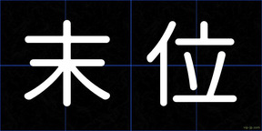 末位