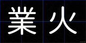 業火