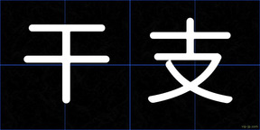 干支