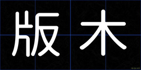 版木