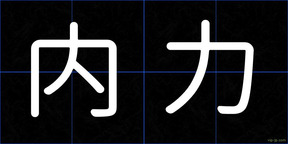 内力