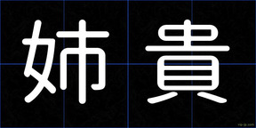 姉貴